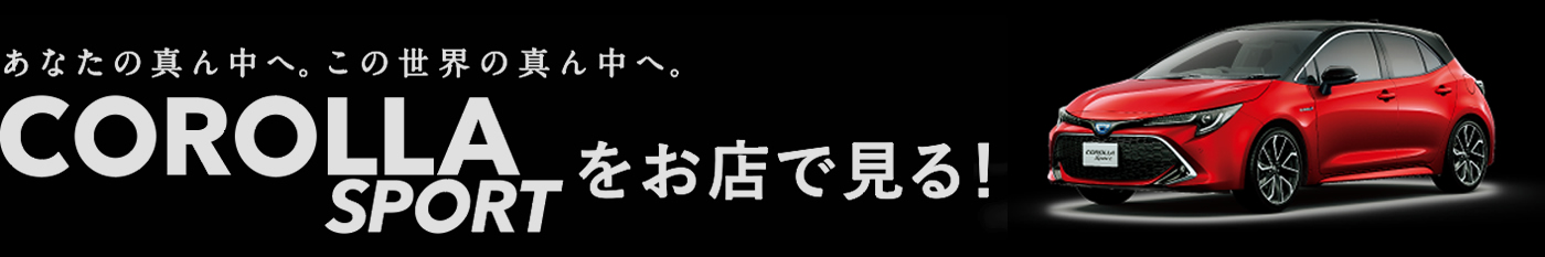 あなたの真ん中へ。この世界の真ん中へ。 COROLLA SPORT をお店で見る!
