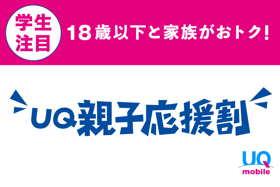 「UQ親子応援割_キャンペーン/お得な情報_【24年1月～】携帯・スマホを購入したい」