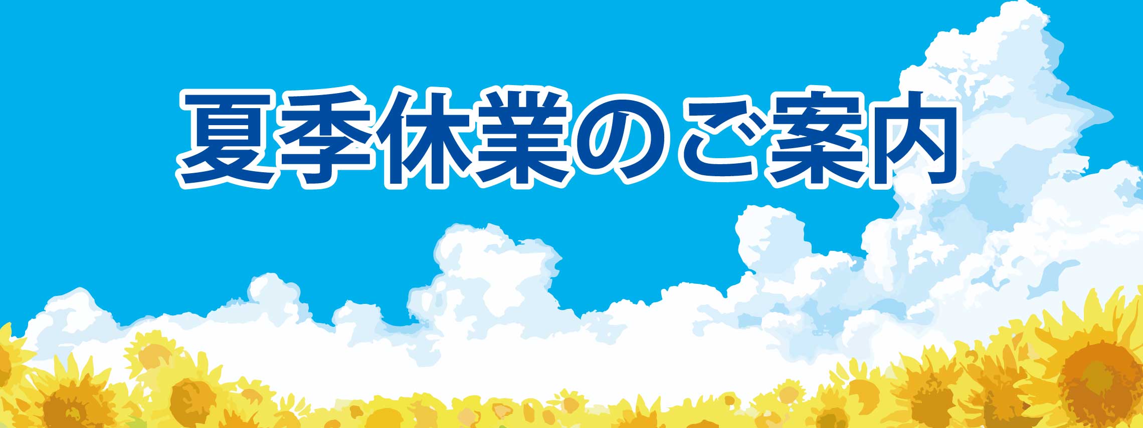 夏季休業のご案内