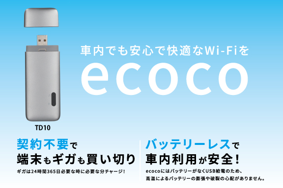 車内でも安心で快適なWi-Fiをecoco | トヨタカローラ山梨