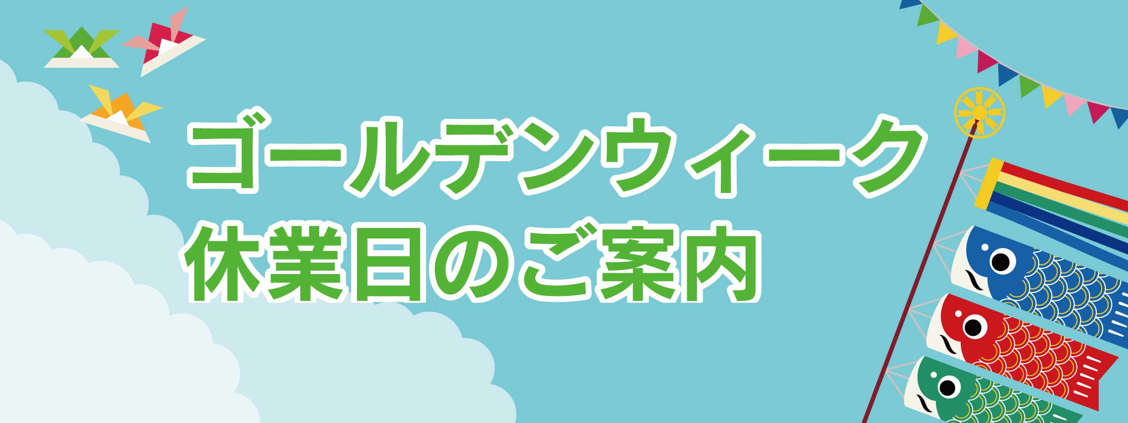 ゴールデンウィーク休業日のご案内