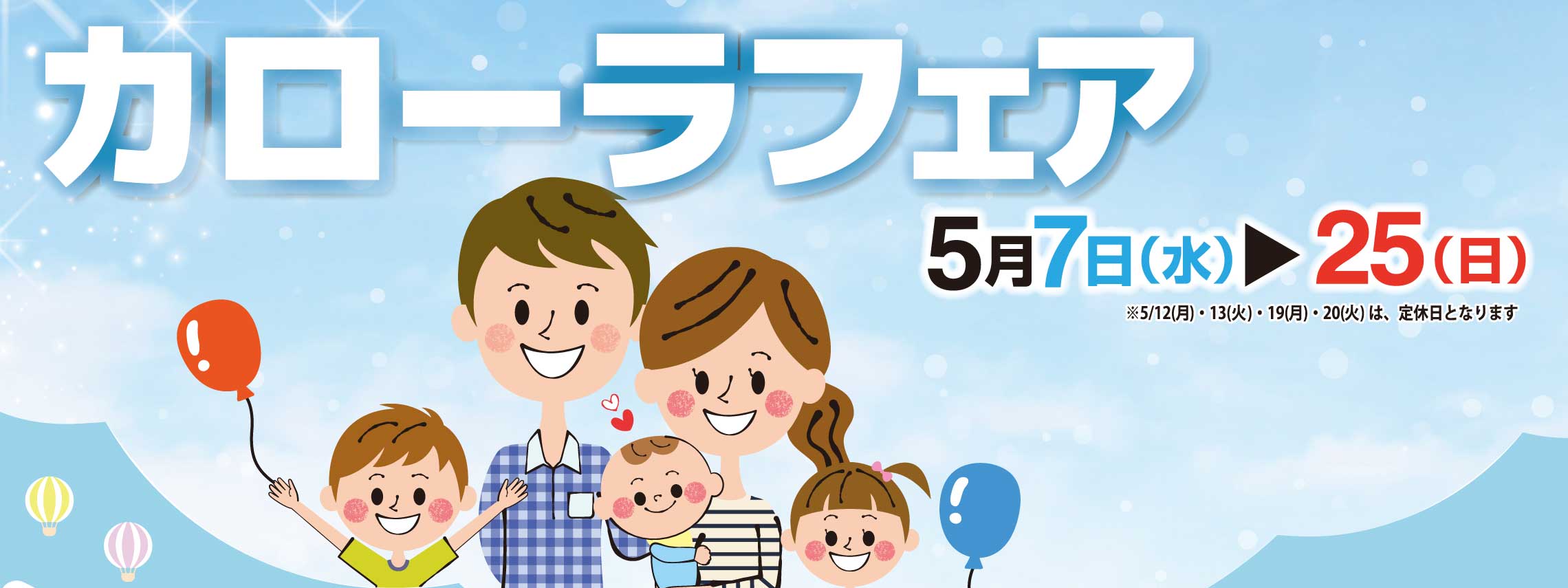 カローラフェア