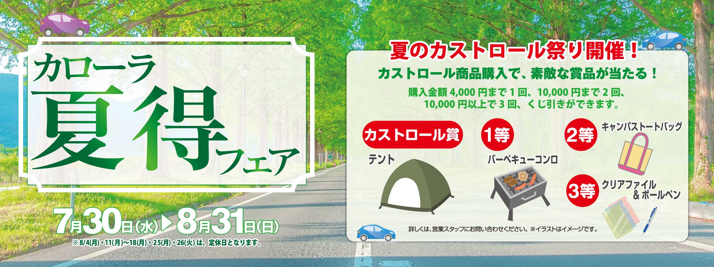 カローラ夏得フェア