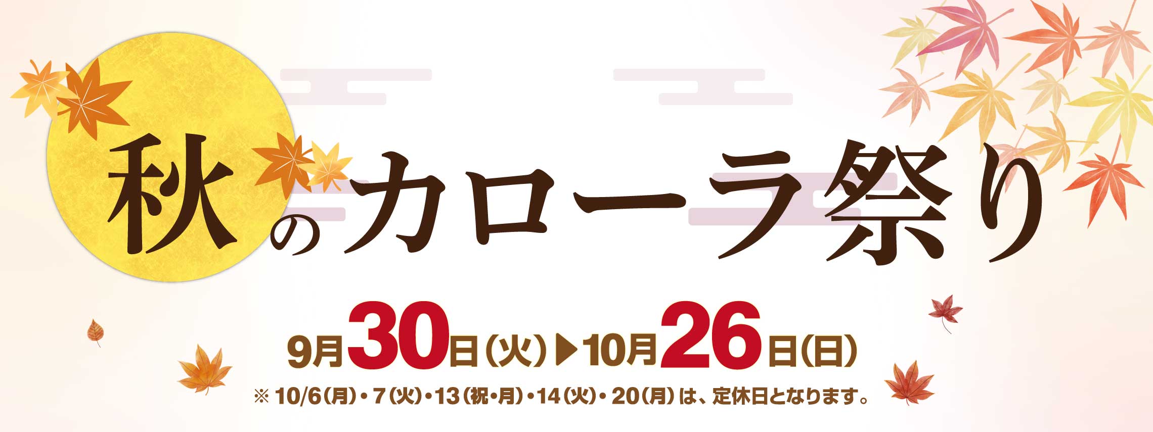 秋のカローラ祭り
