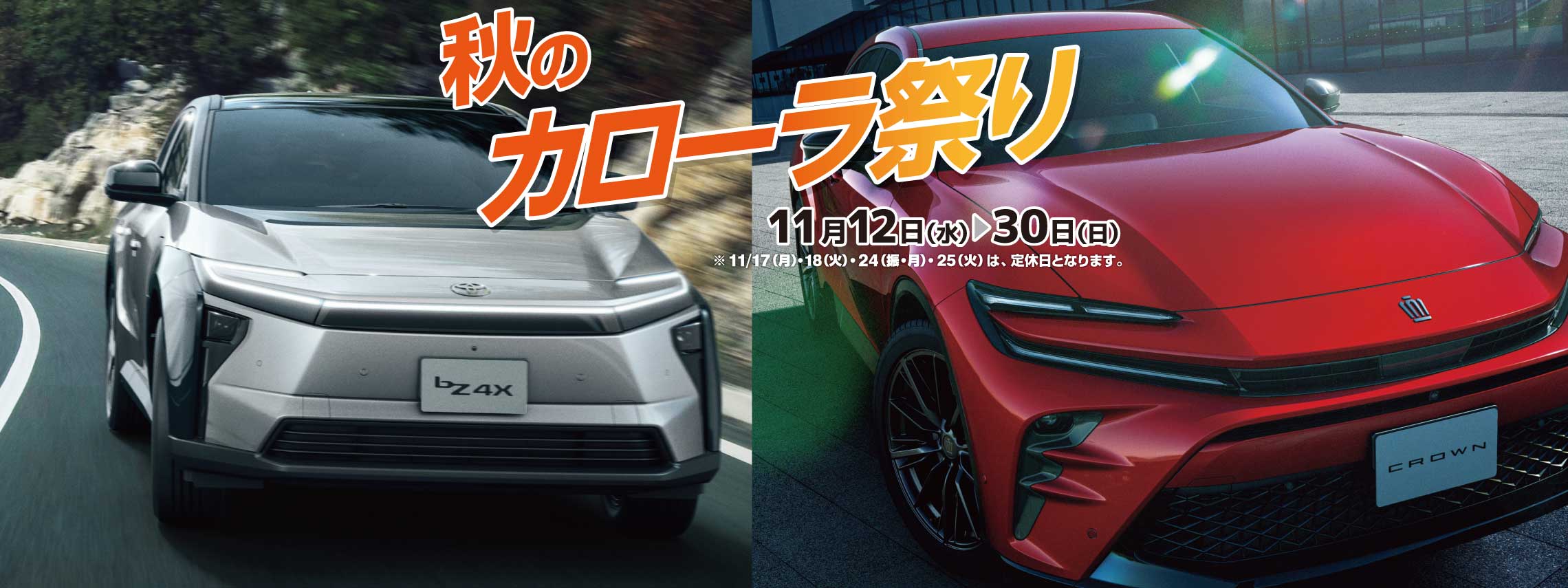 秋のカローラ祭り