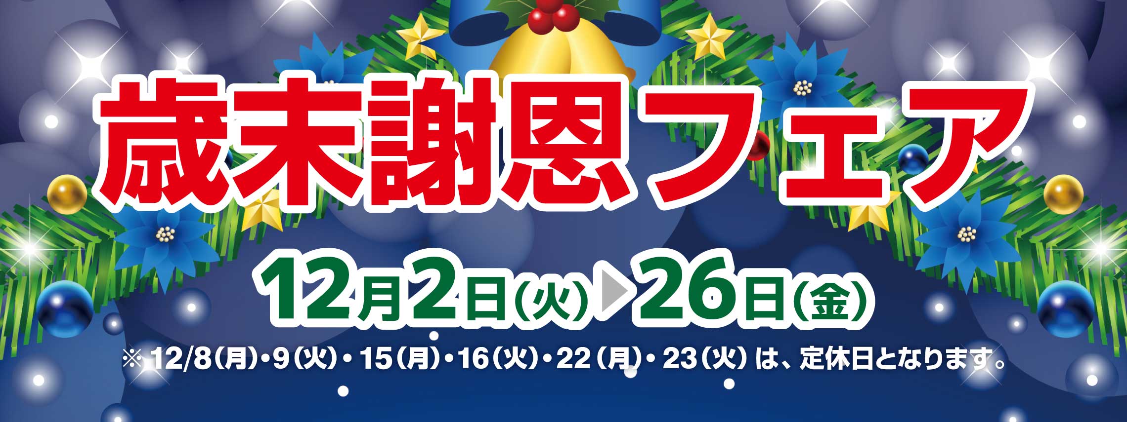 歳末謝恩フェア