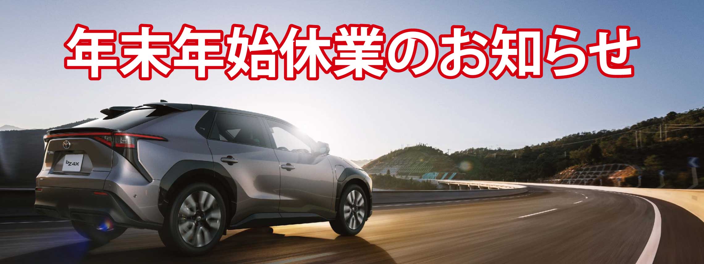 年始休業休業のお知らせ