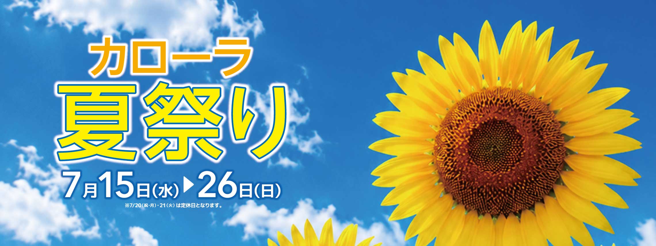 カローラ夏祭り