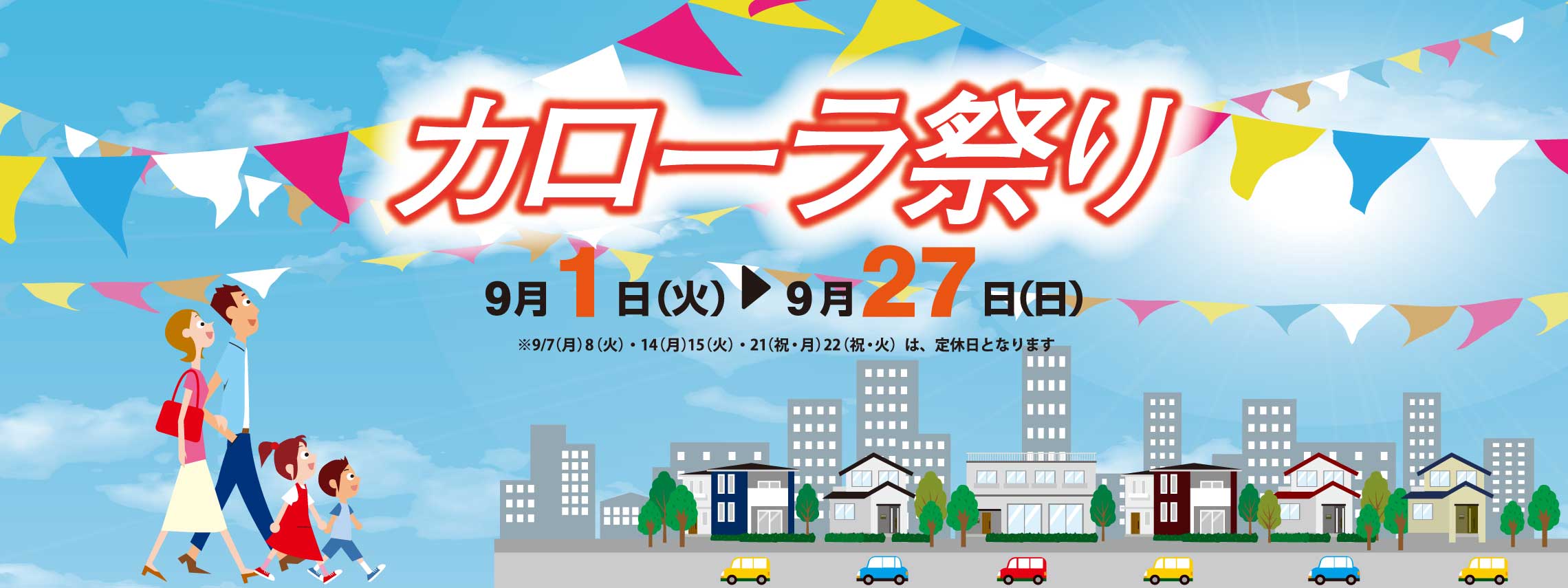 カローラ祭り
